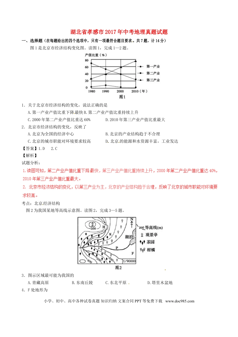 湖北省孝感市2017年中考地理真题试题（含解析）.doc