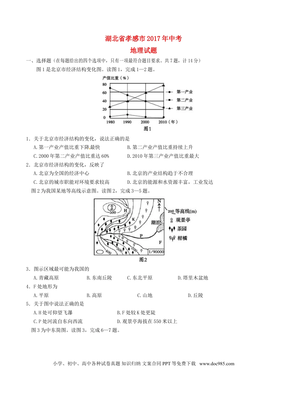 湖北省孝感市2017年中考地理真题试题（含答案）.doc