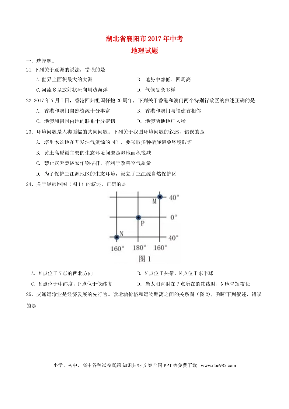 湖北省襄阳市2017年中考文综（地理部分）真题试题（含答案）.doc