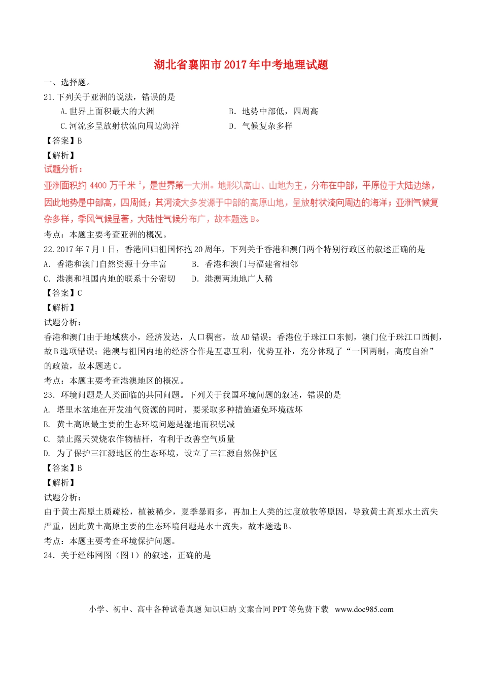湖北省襄阳市2017年中考地理真题试题（含解析）.doc