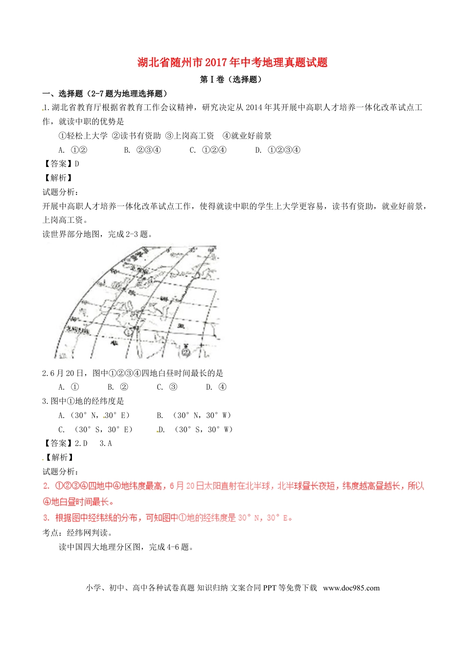 湖北省随州市2017年中考地理真题试题（含解析）.doc