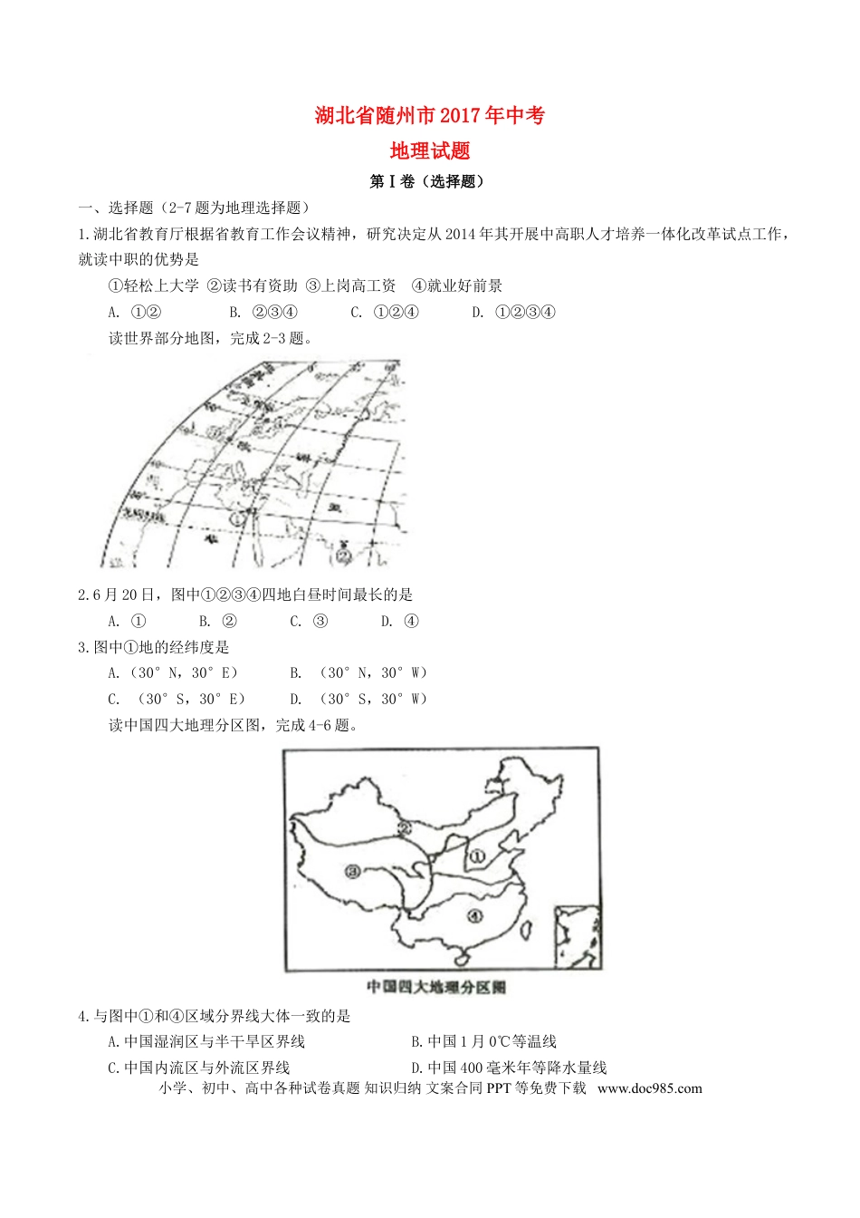 湖北省随州市2017年中考地理真题试题（含答案）.doc