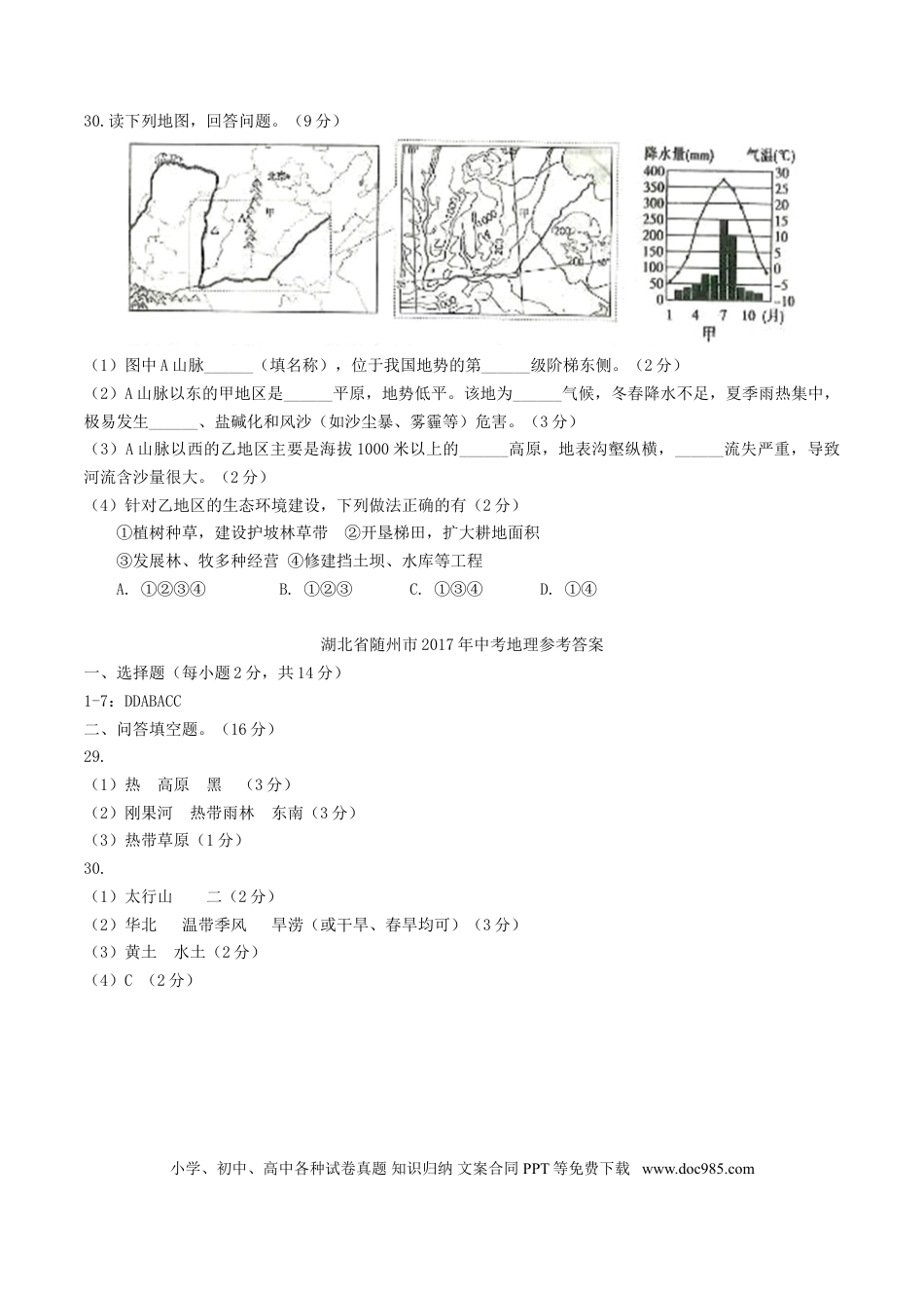 湖北省随州市2017年中考地理真题试题（含答案）.doc