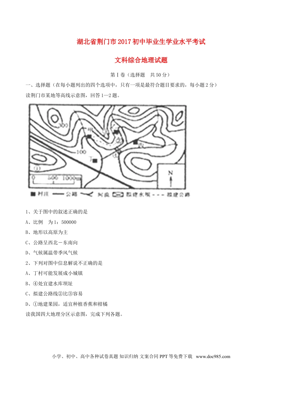 湖北省荆门市2017年中考文综（地理部分）真题试题（含答案）.doc