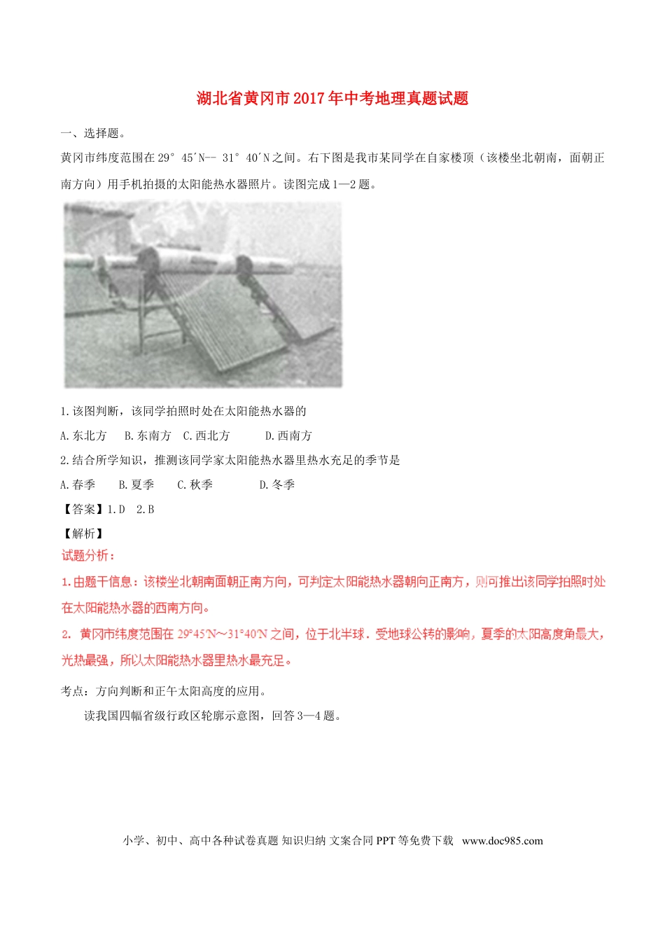 湖北省黄冈市2017年中考地理真题试题（含解析）.doc