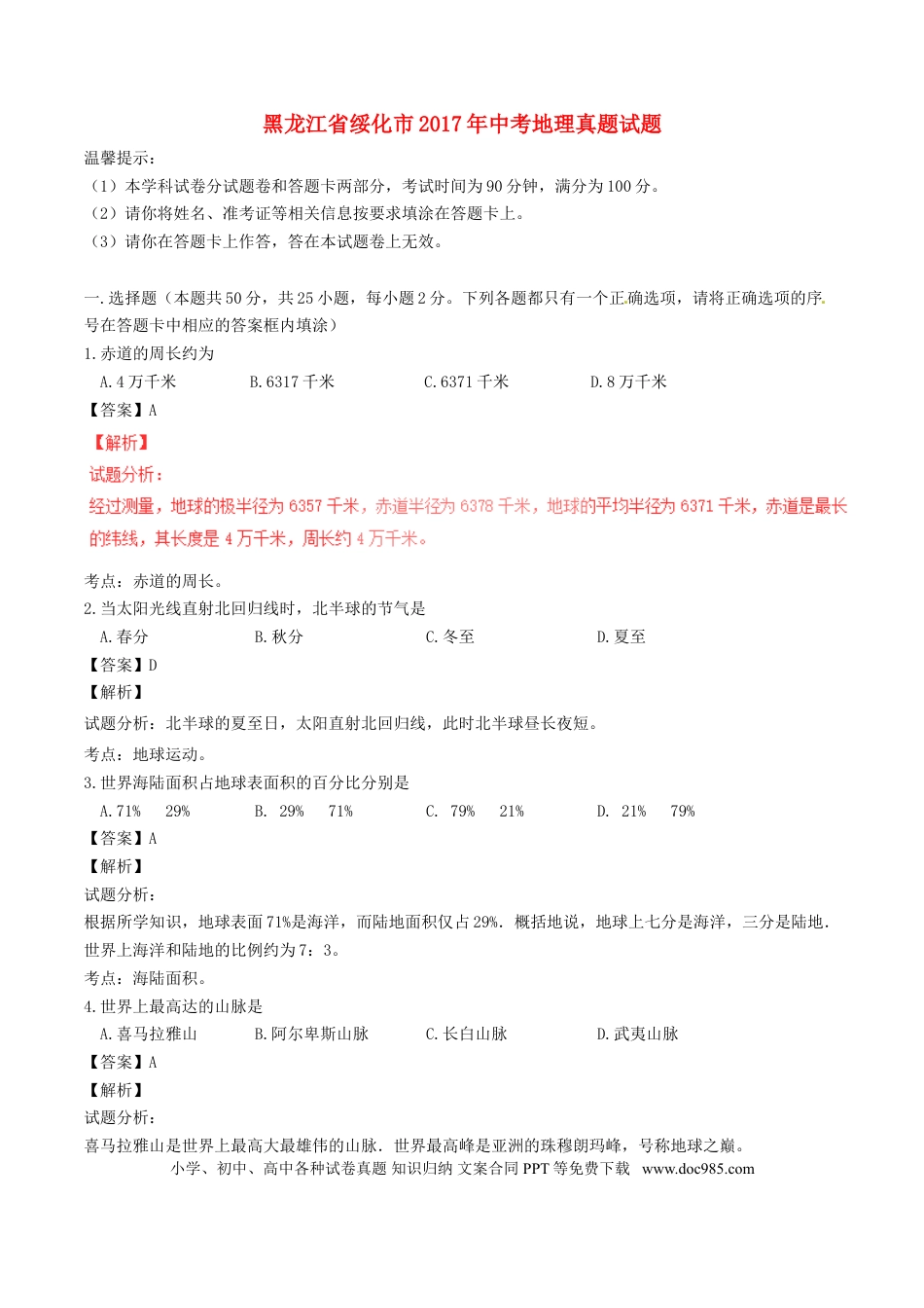 黑龙江省绥化市2017年中考地理真题试题（含解析）.doc