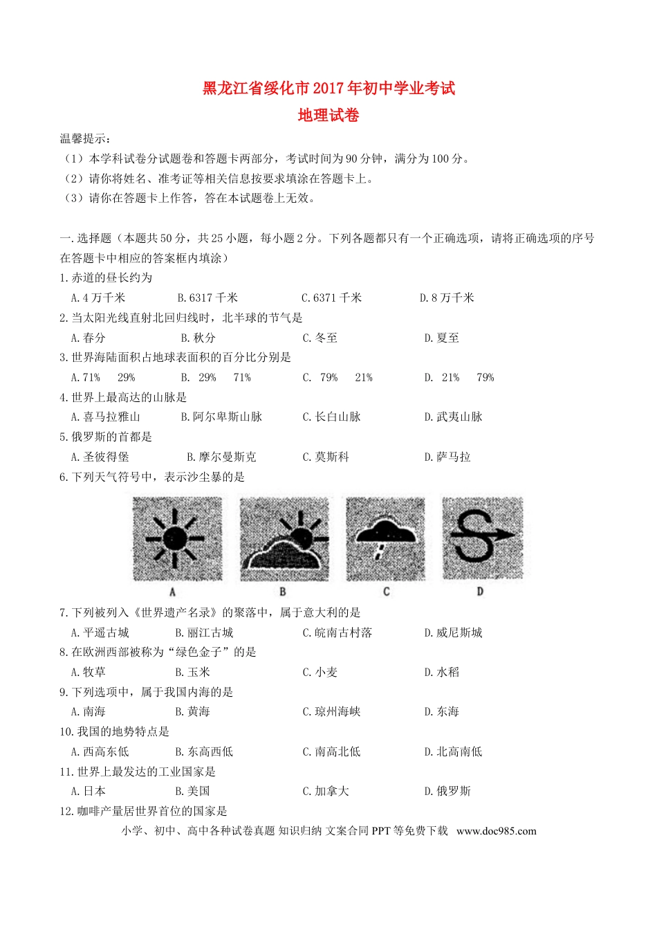 黑龙江省绥化市2017年中考地理真题试题（含答案）.doc