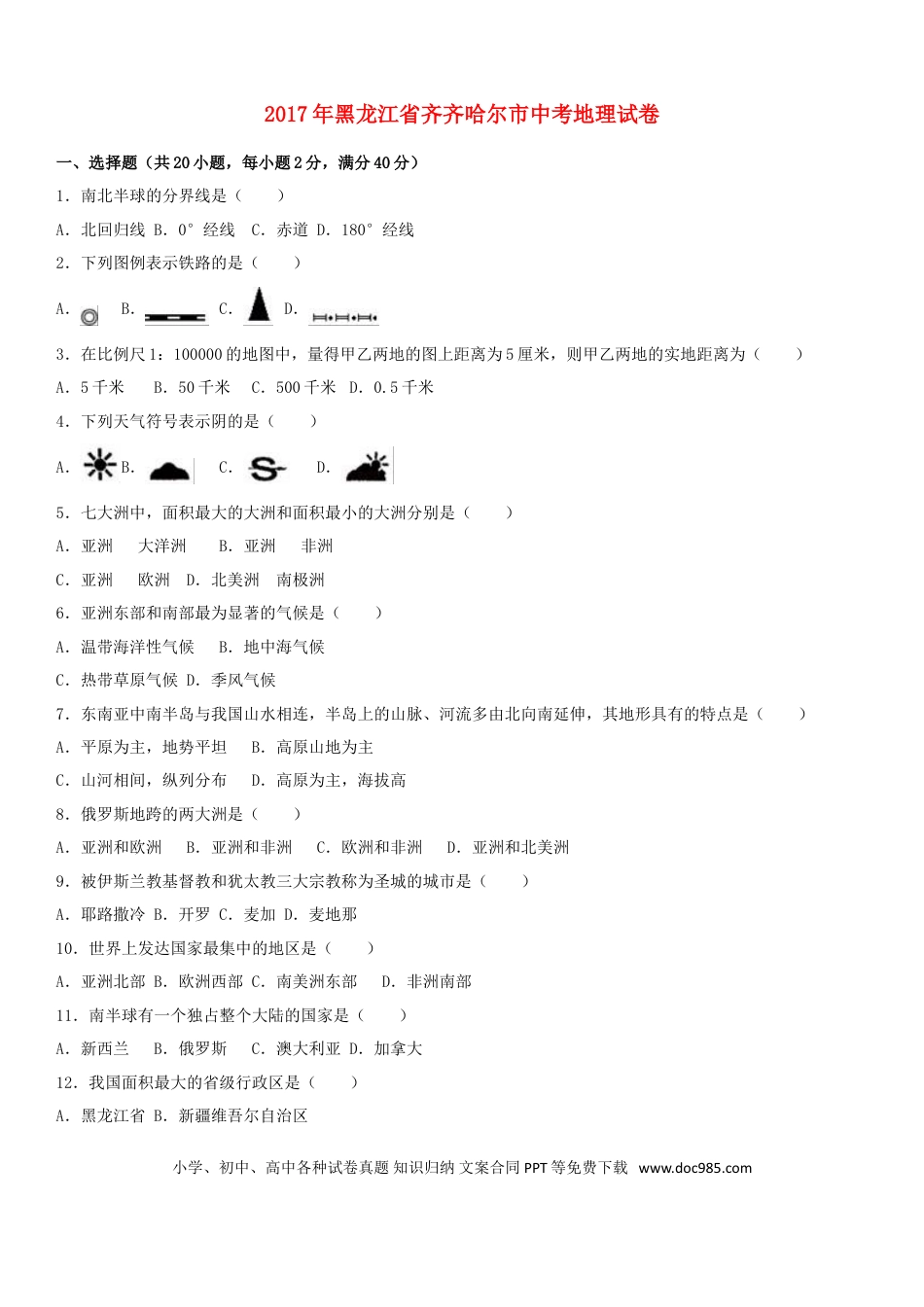 黑龙江省齐齐哈尔市2017年中考地理真题试题（含解析）.doc