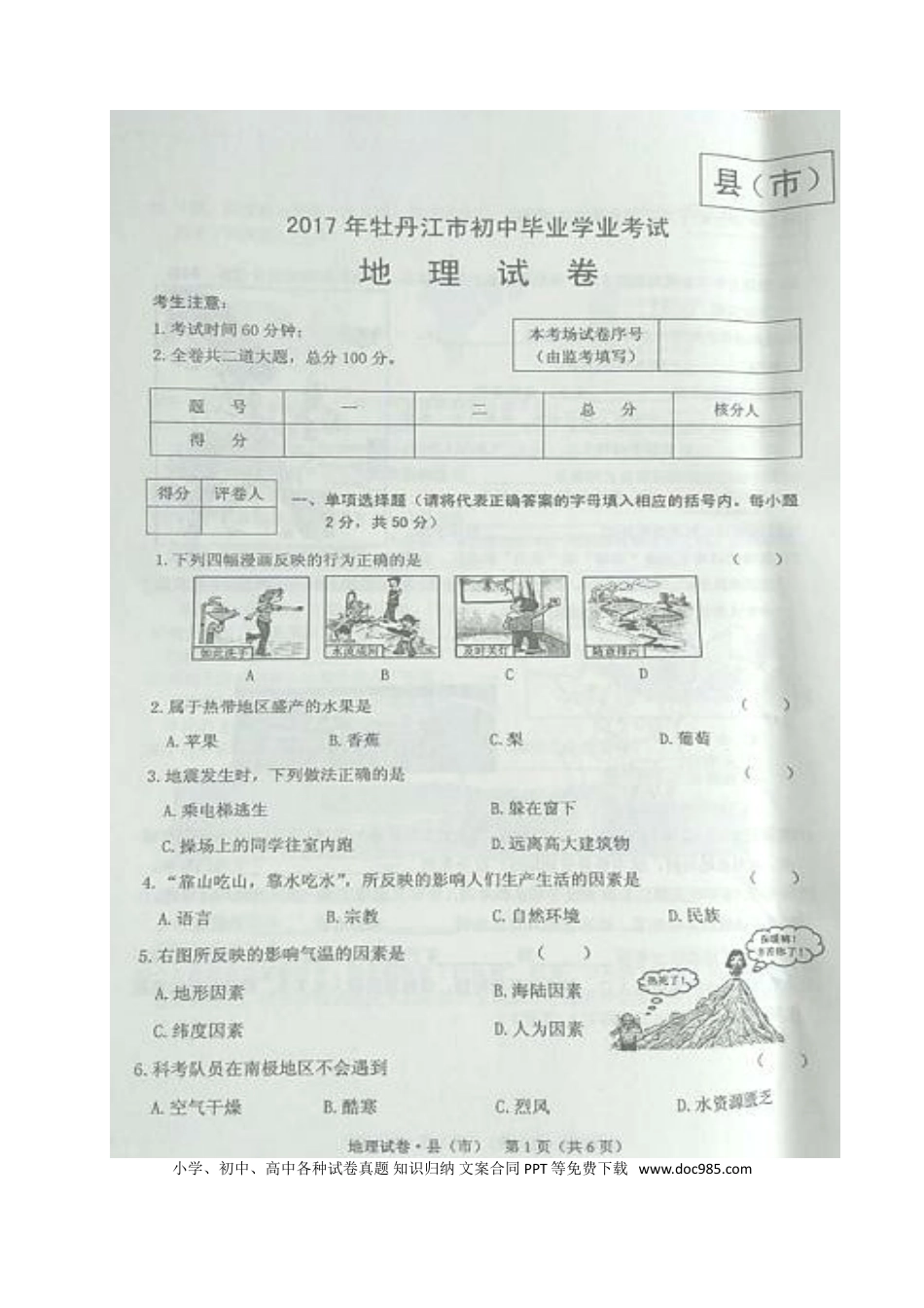 黑龙江省牡丹江市2017年中考地理真题试题（扫描版，含答案）.doc