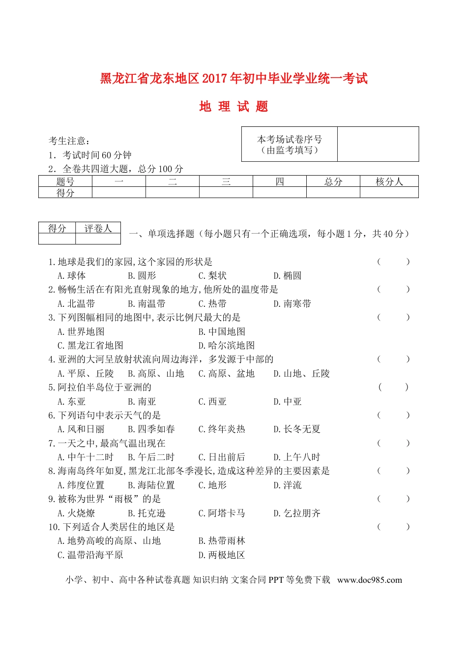 黑龙江省龙东地区2017年中考地理真题试题（含答案）.doc
