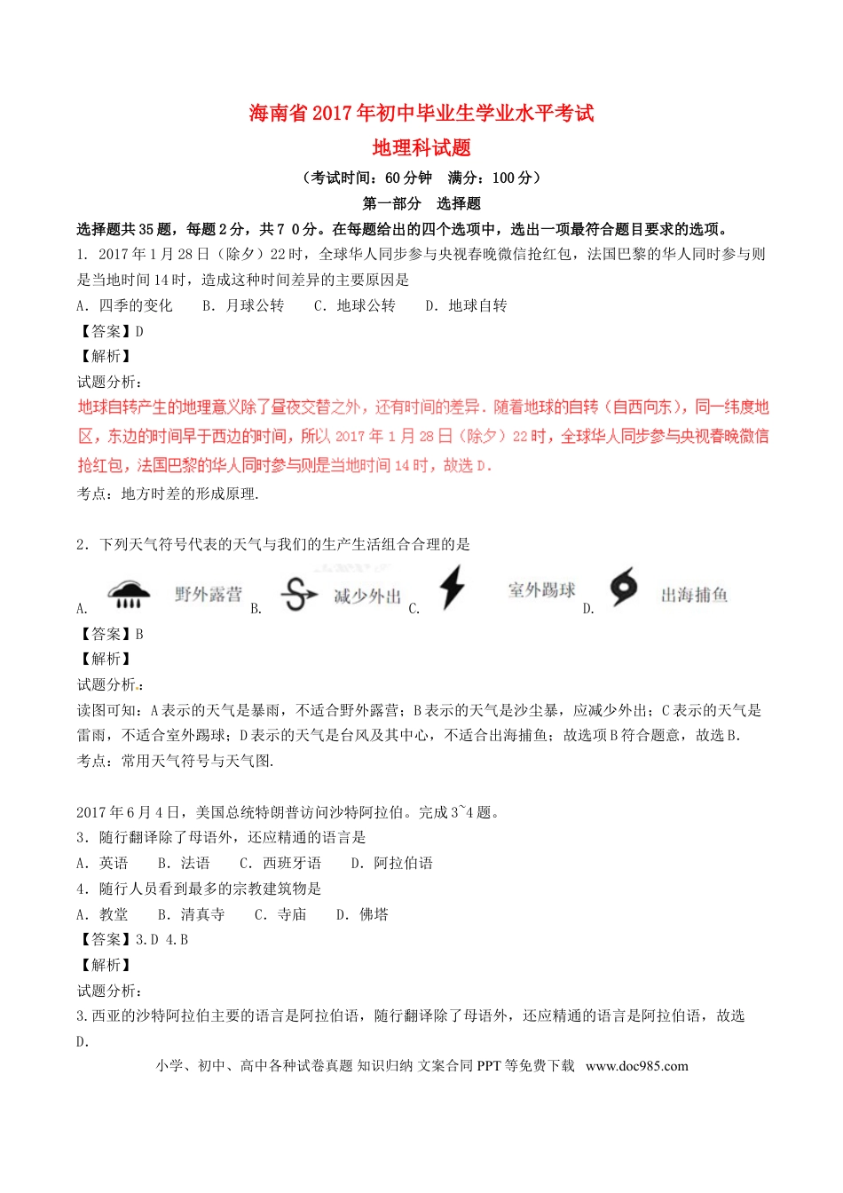 海南省2017年中考地理真题试题（含解析）.doc