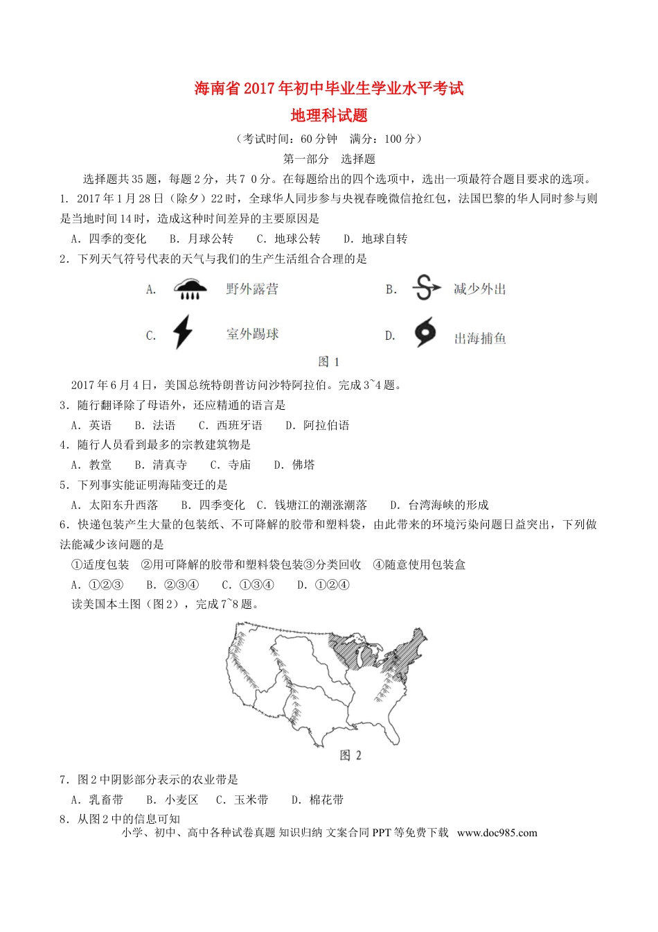 海南省2017年中考地理真题试题（含答案）.doc