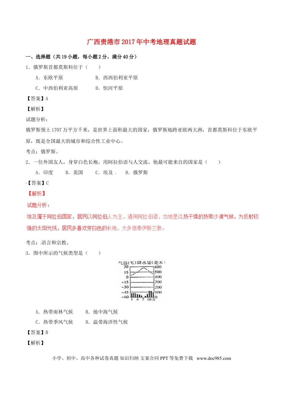 广西贵港市2017年中考地理真题试题（含解析）.doc