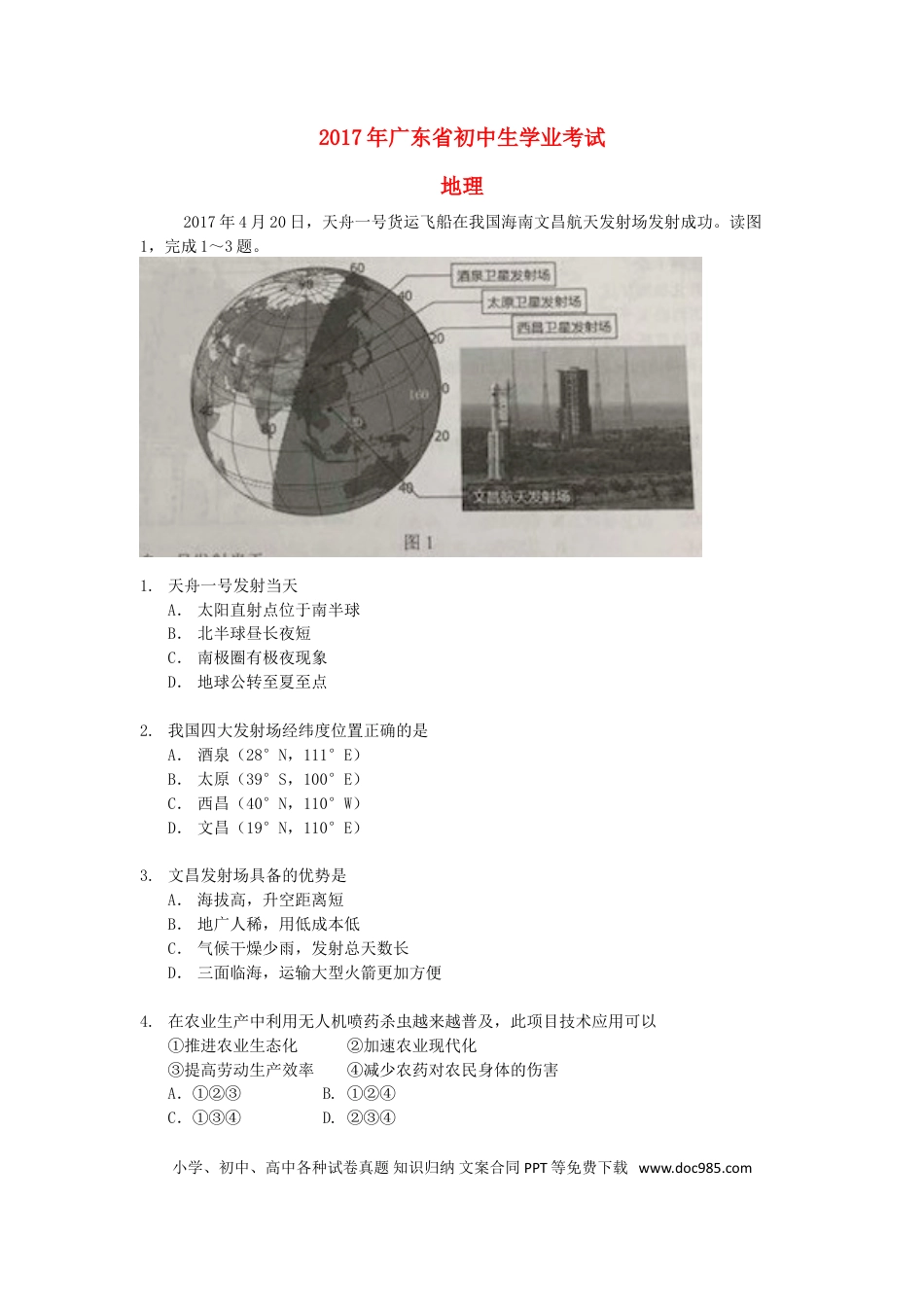 广东省2017年中考地理真题试题（含扫描答案）.doc