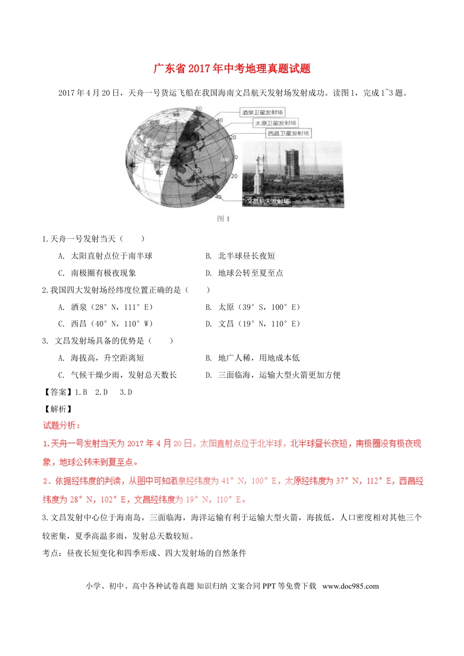 广东省2017年中考地理真题试题（含解析）.doc