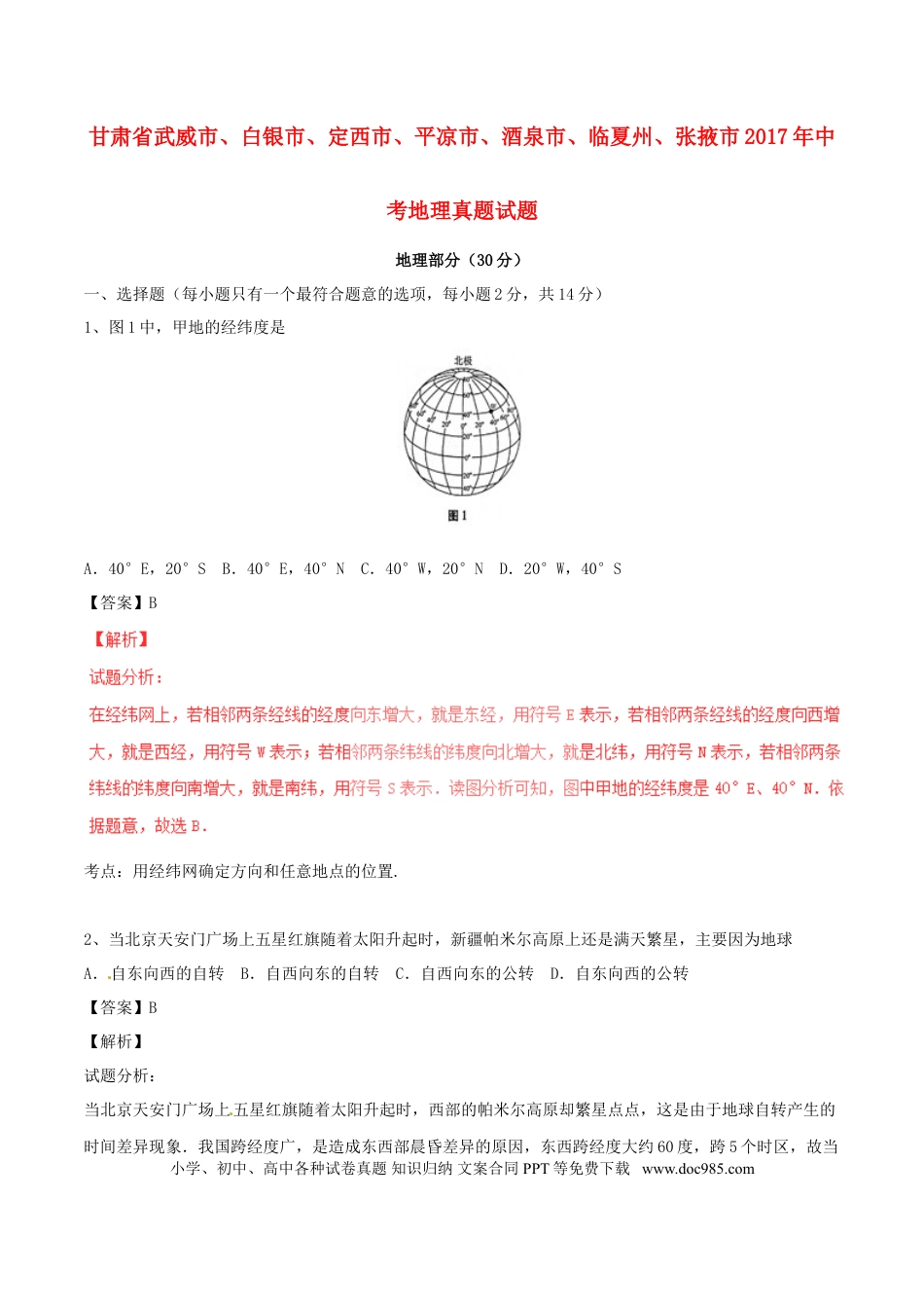 甘肃省武威市、白银市、定西市、平凉市、酒泉市、临夏州、张掖市2017年中考地理真题试题（含解析）.doc