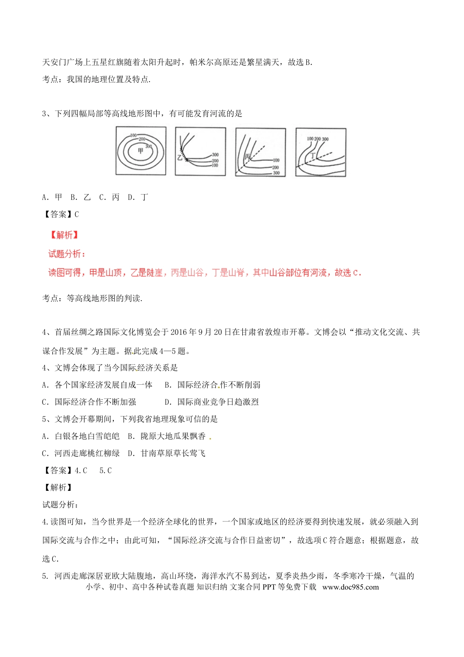 甘肃省武威市、白银市、定西市、平凉市、酒泉市、临夏州、张掖市2017年中考地理真题试题（含解析）.doc
