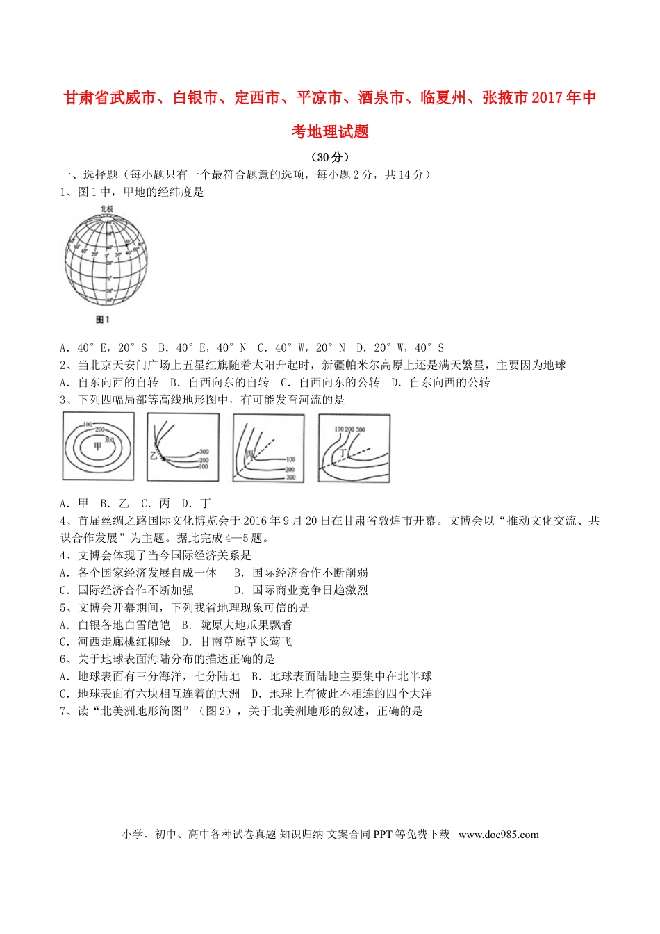 甘肃省武威市、白银市、定西市、平凉市、酒泉市、临夏州、张掖市2017年中考地理真题试题（含答案）.doc
