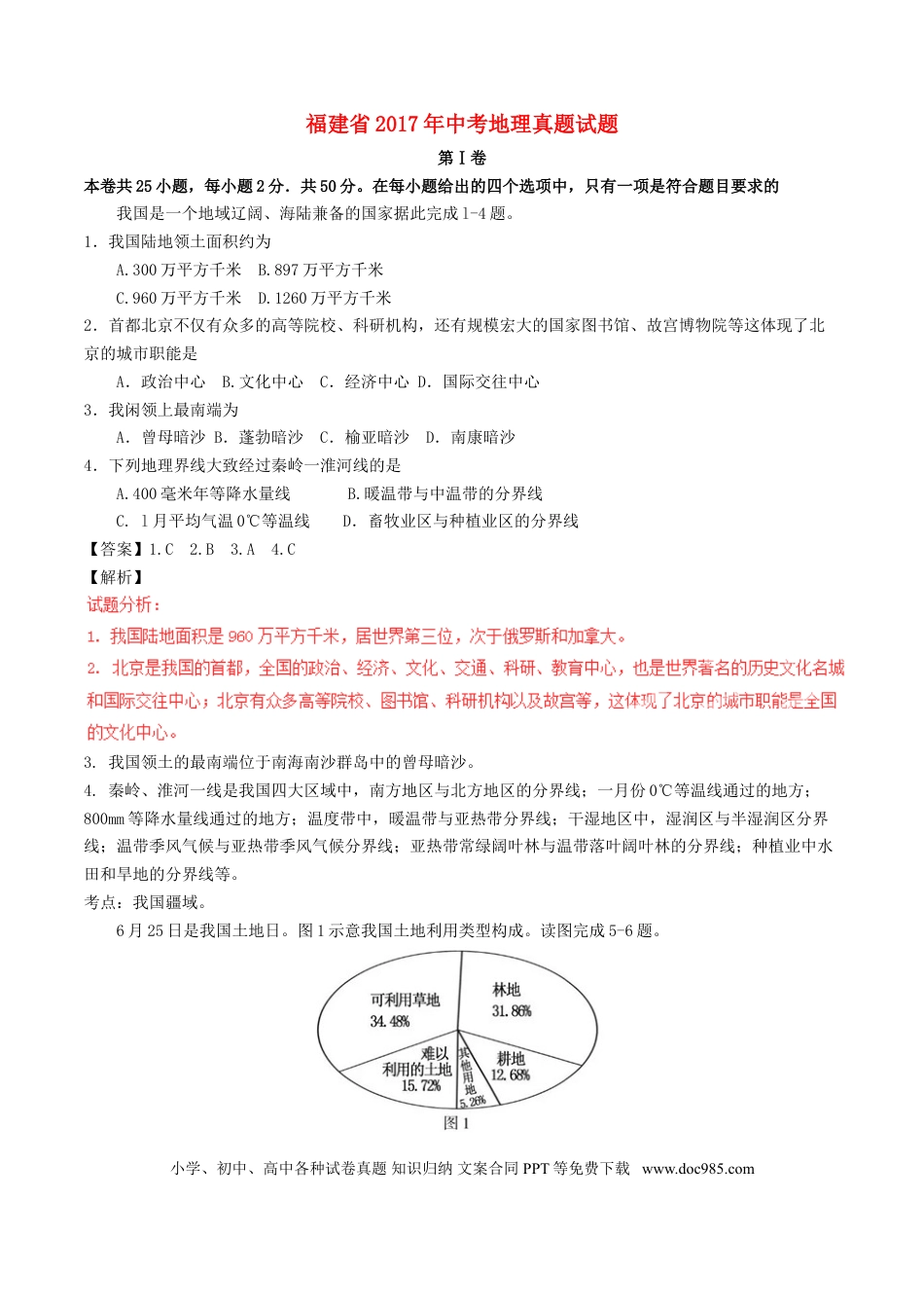 福建省2017年中考地理真题试题（含解析）.doc