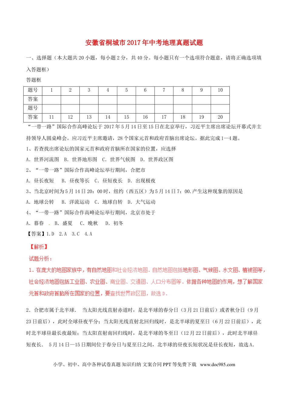 安徽省桐城市2017年中考地理真题试题（含解析）.doc