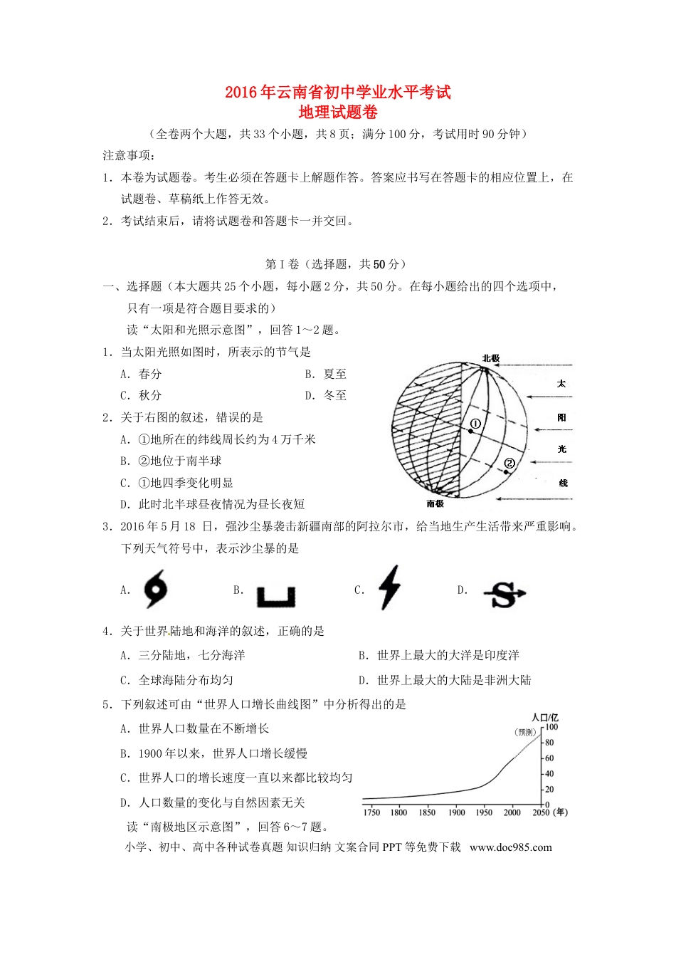 云南省2016年中考地理真题试题（含答案）.doc