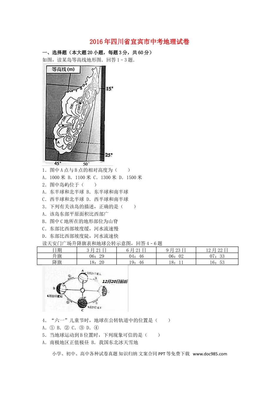 四川省宜宾市2016年中考地理真题试题（含解析）.doc