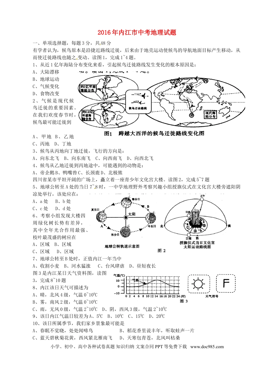 四川省内江市2016年中考地理真题试题（含答案）.doc