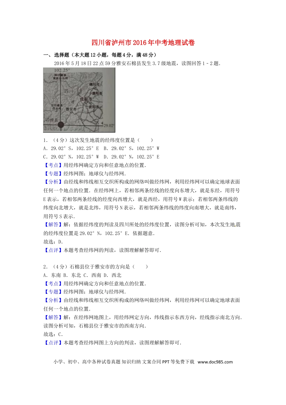 四川省泸州市2016年中考地理真题试题（含解析）.doc