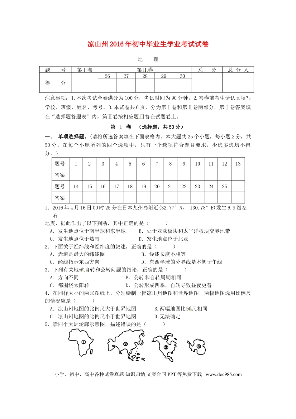 四川省凉山州2016年中考地理真题试题（含答案）.doc