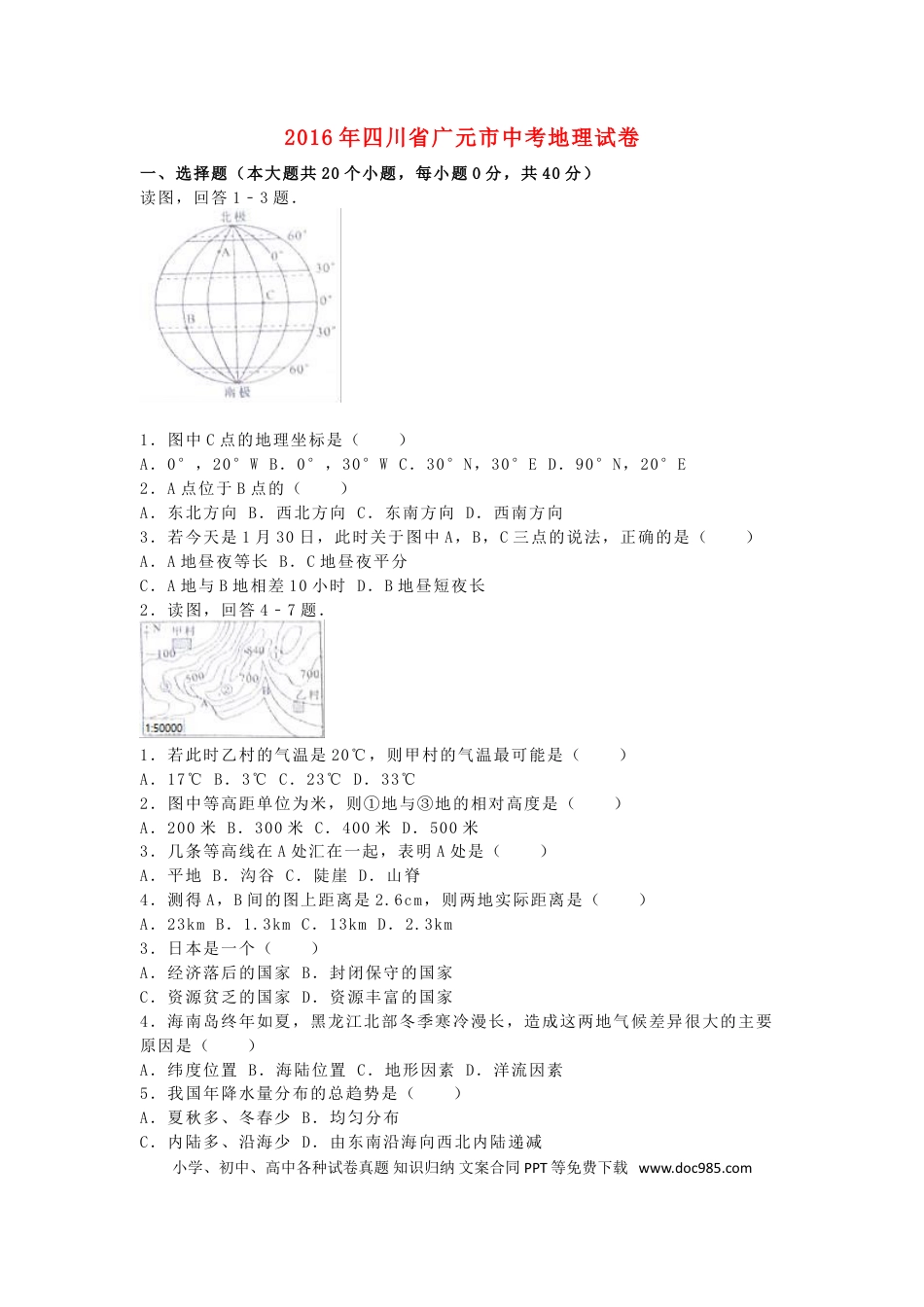 四川省广元市2016年中考地理真题试题（含解析）.doc
