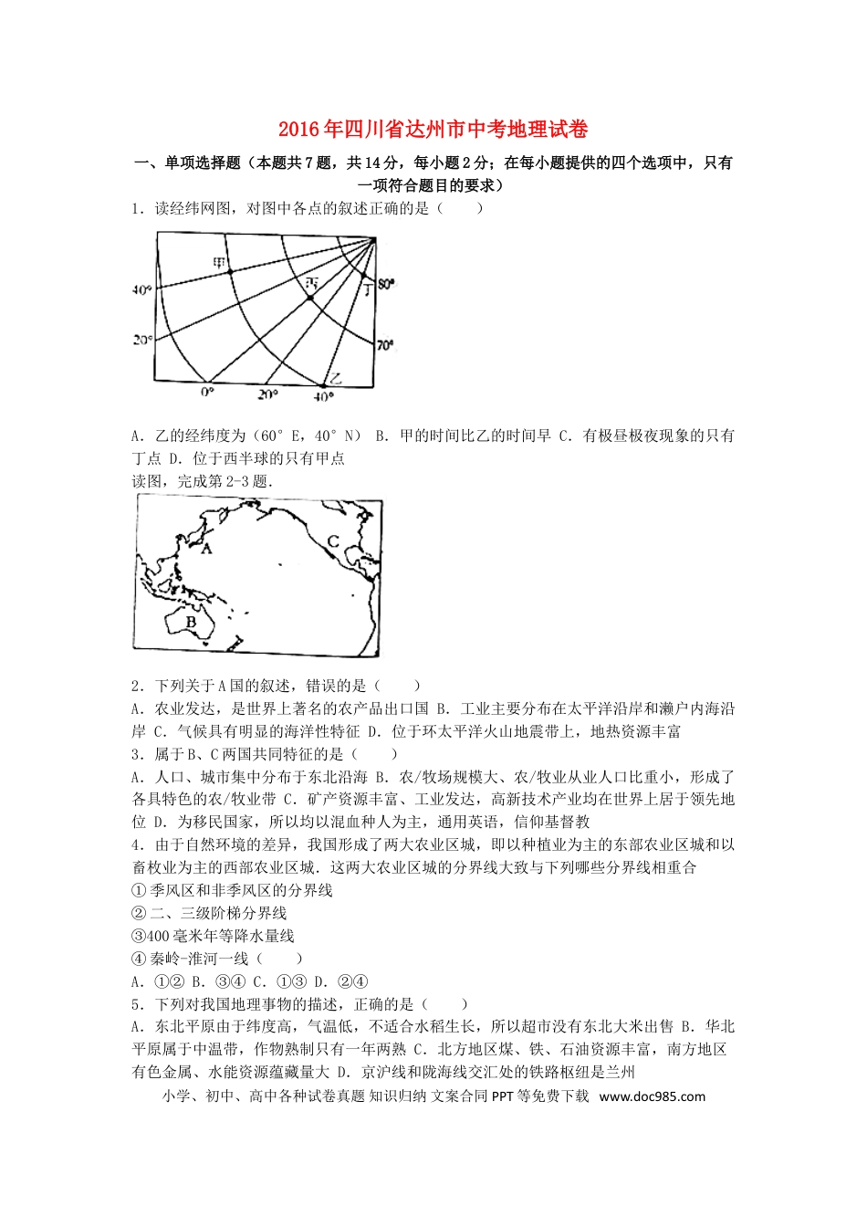 四川省达州市2016年中考地理真题试题（含解析）.doc