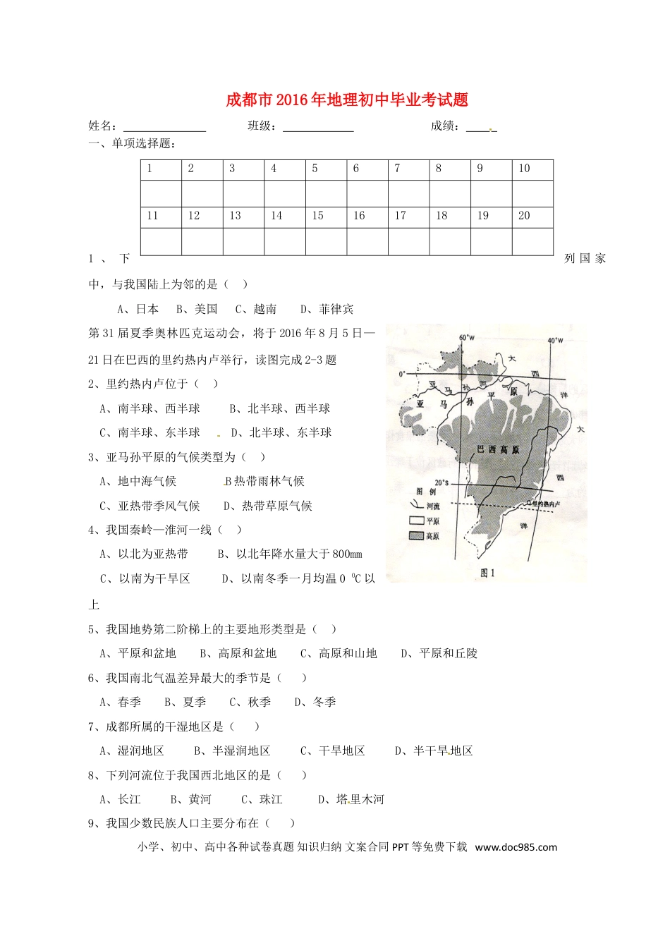 四川省成都市2016年中考地理真题试题（含答案）.doc