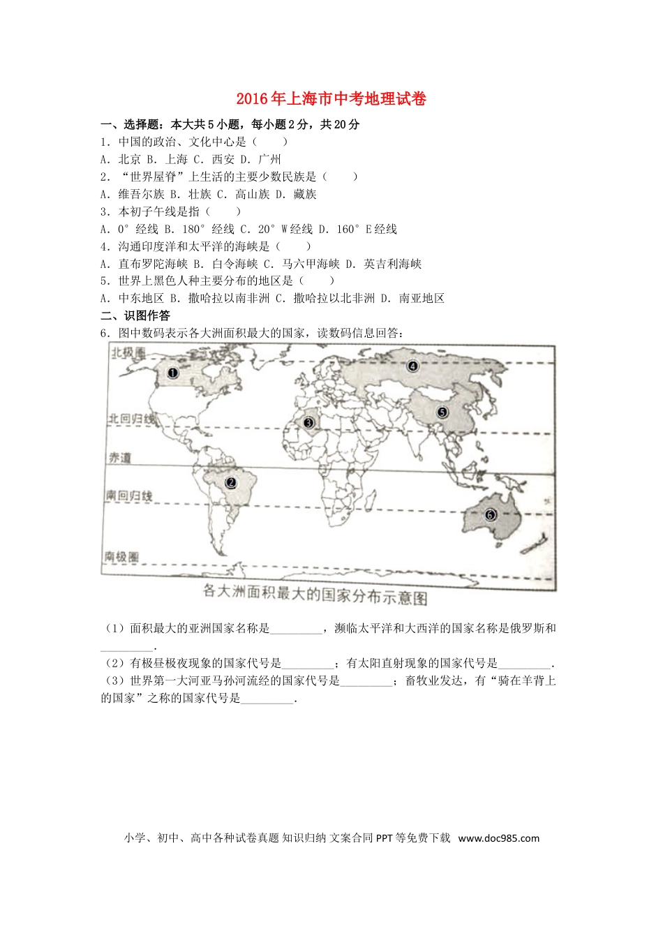 上海市2016年中考地理真题试题（含解析）.doc
