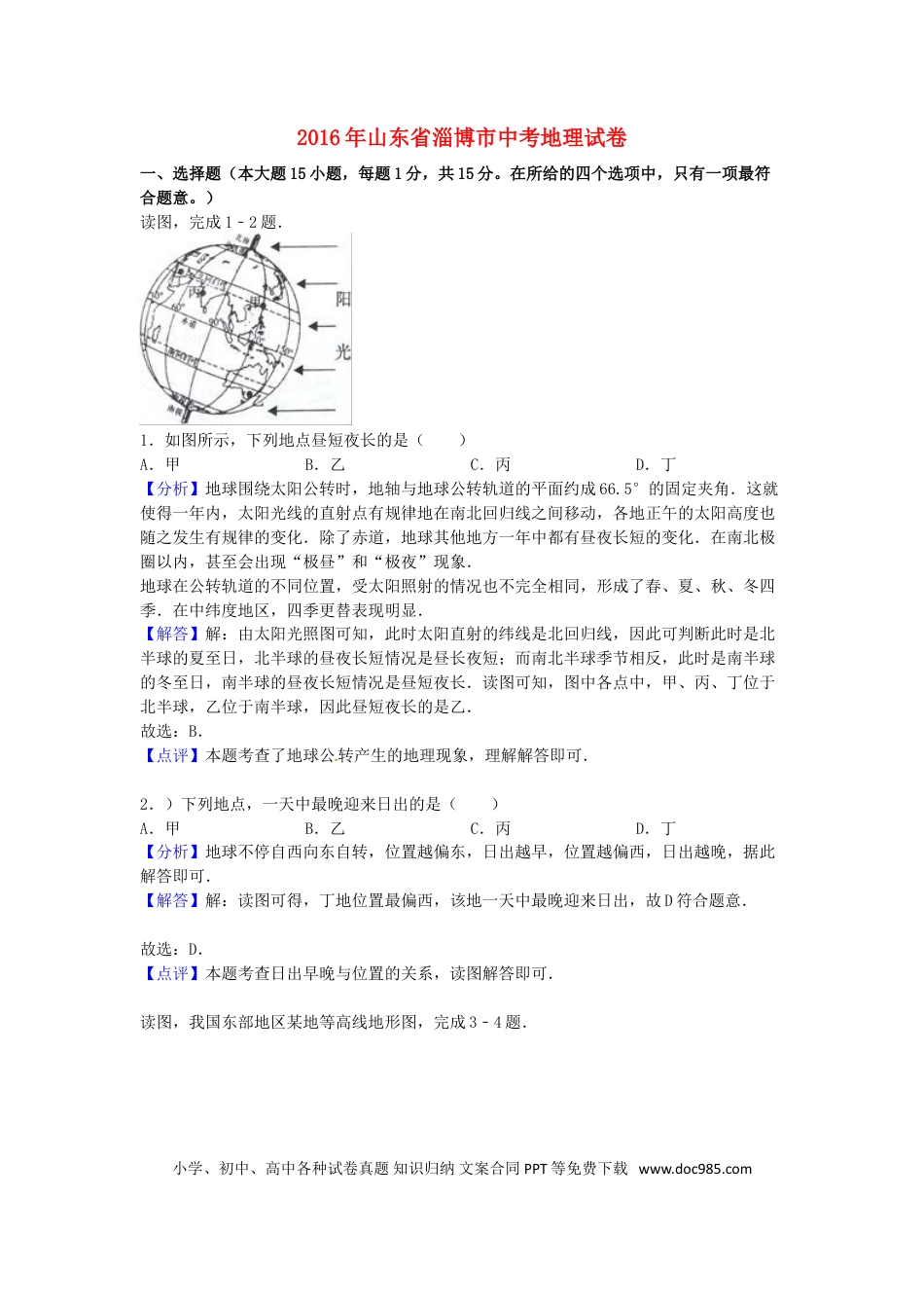 山东省淄博市2016年中考地理真题试题（含解析）.doc