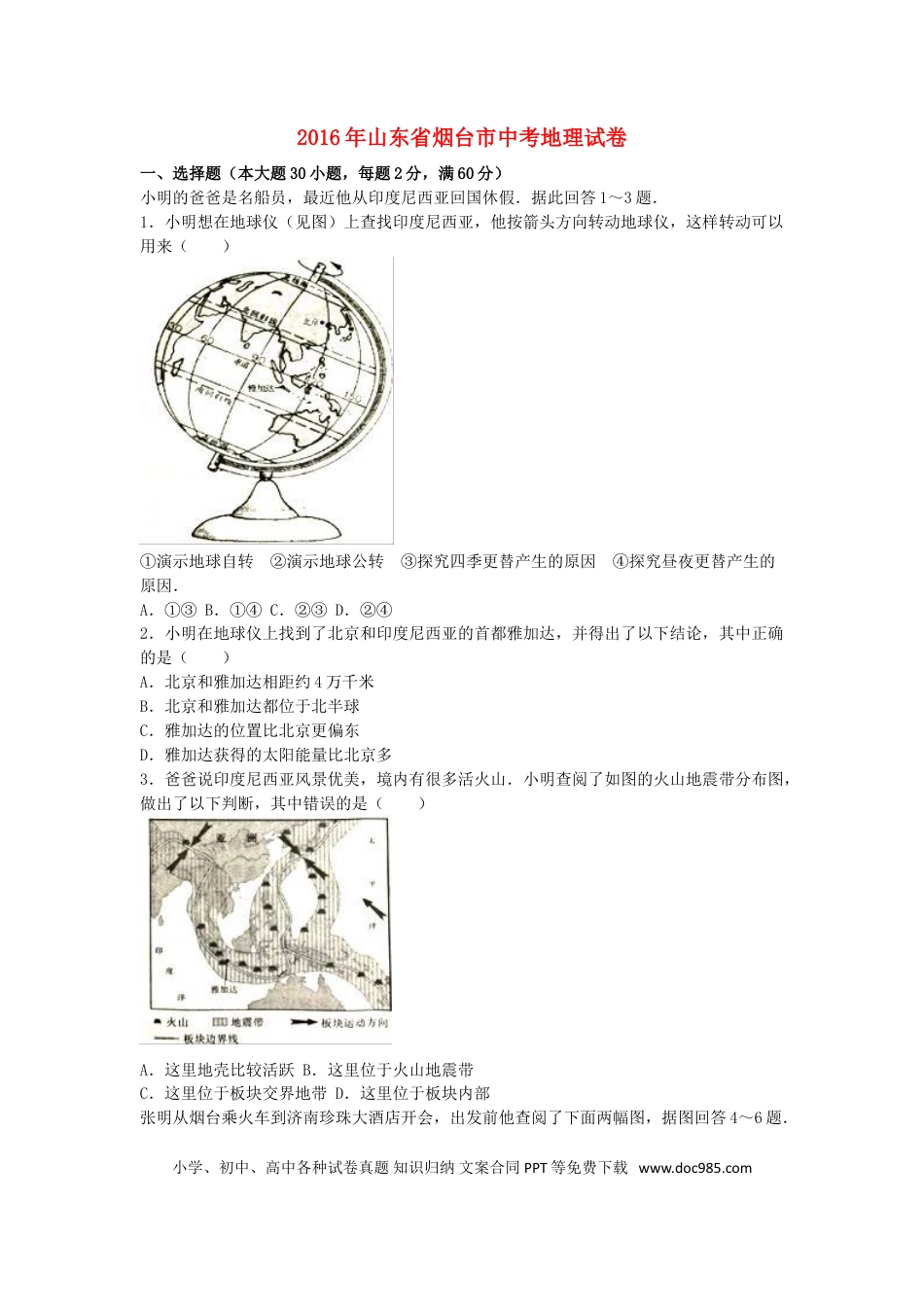 山东省烟台市2016年中考地理真题试题（含解析）.doc