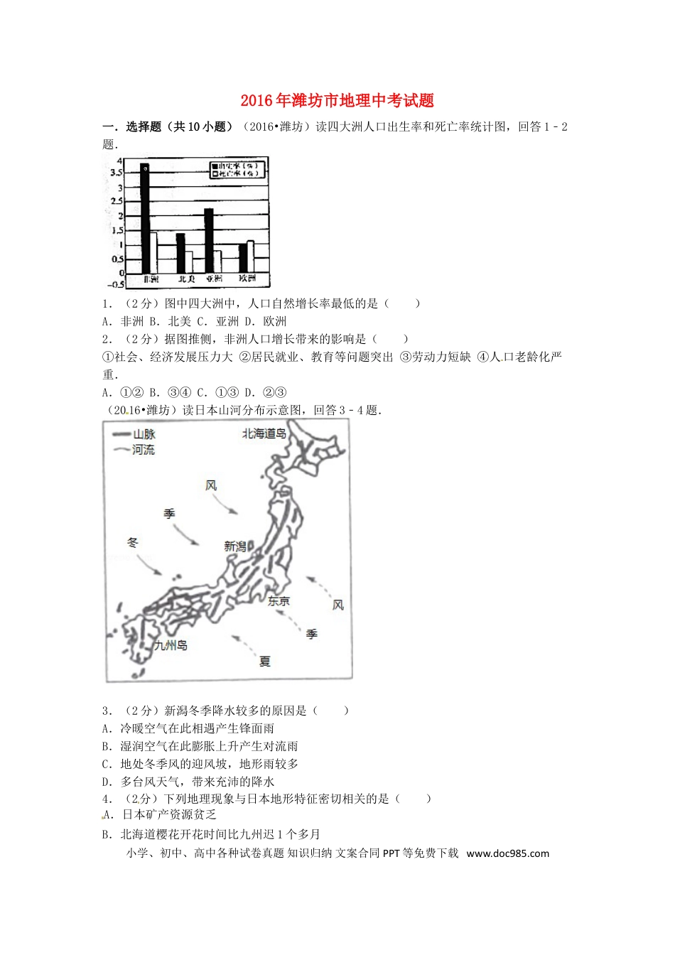 山东省潍坊市2016年中考地理真题试题（含扫描答案）.doc