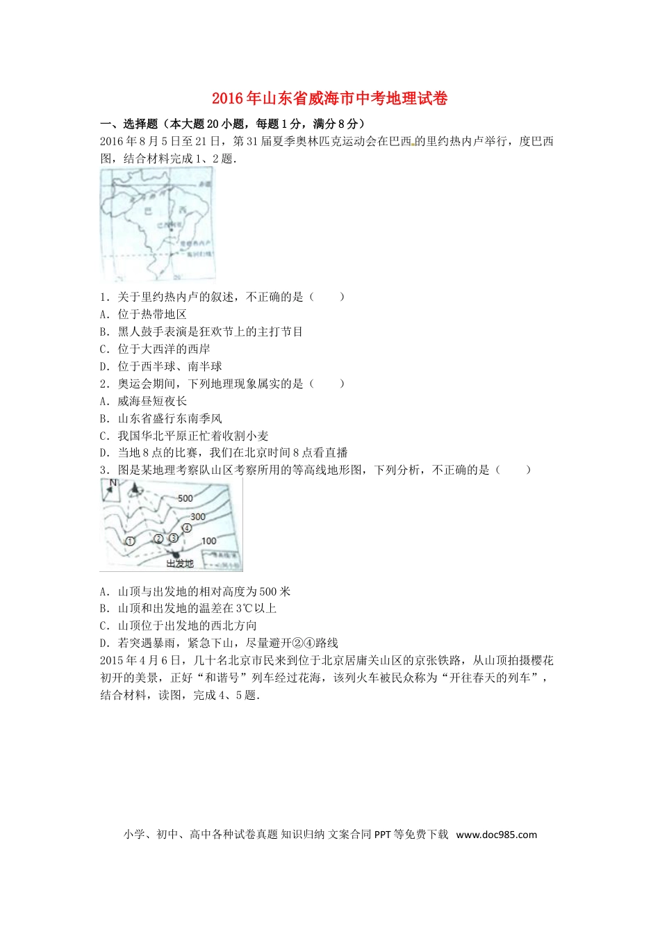 山东省威海市2016年中考地理真题试题（含解析）.doc