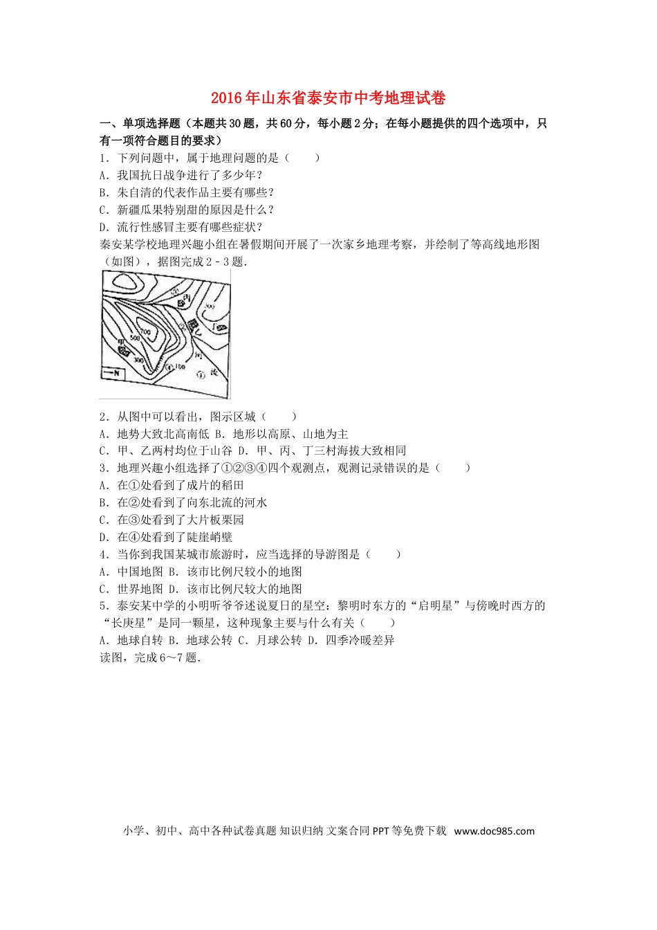 山东省泰安市2016年中考地理真题试题（含解析）.doc