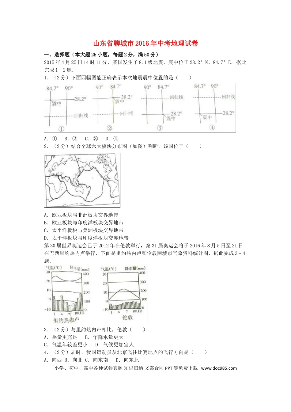 山东省聊城市2016年中考地理真题试题（含解析）.doc