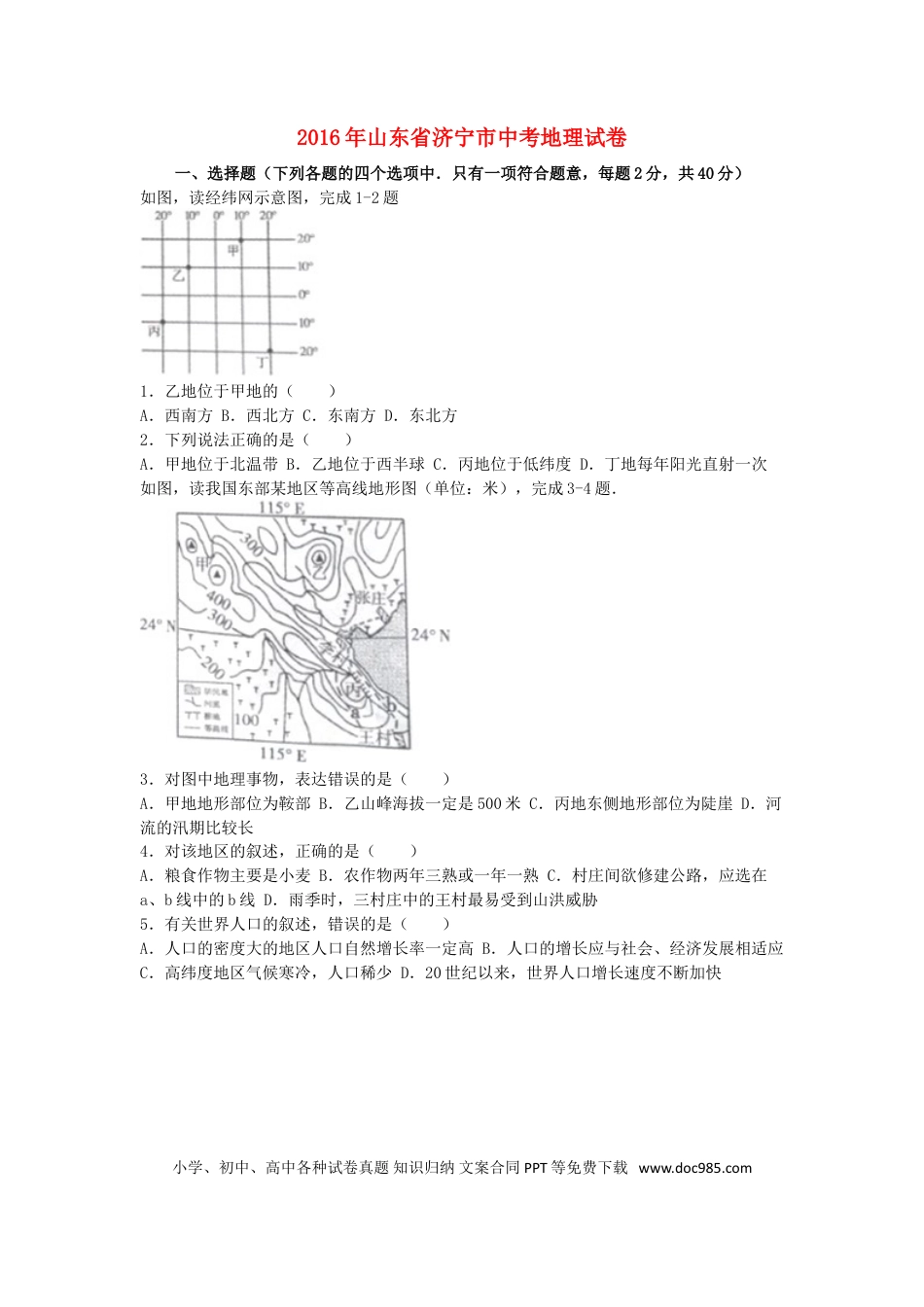 山东省济宁市2016年中考地理真题试题（含解析）.doc