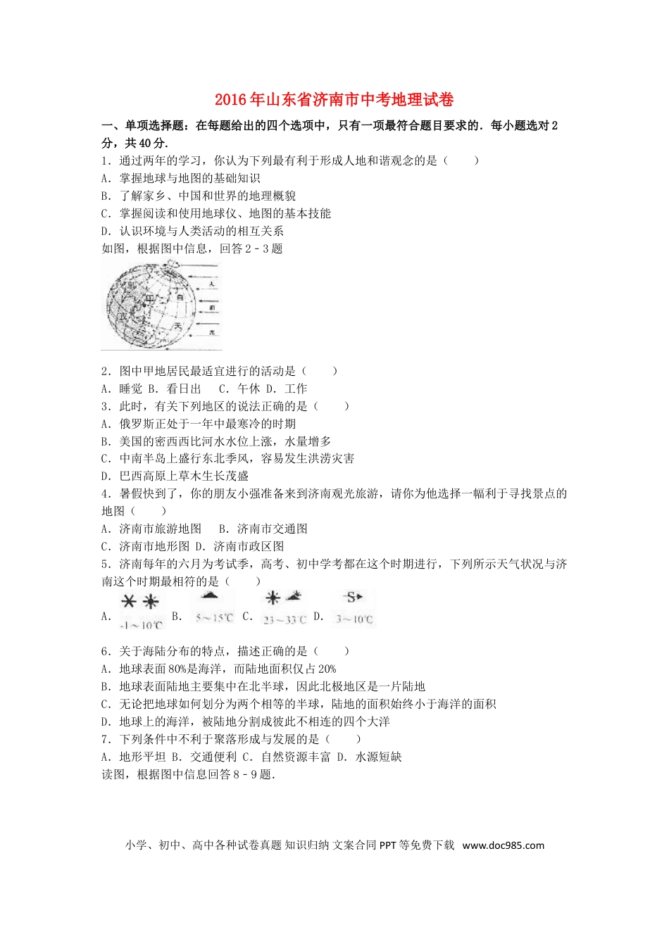 山东省济南市2016年中考地理真题试题（含解析）.doc