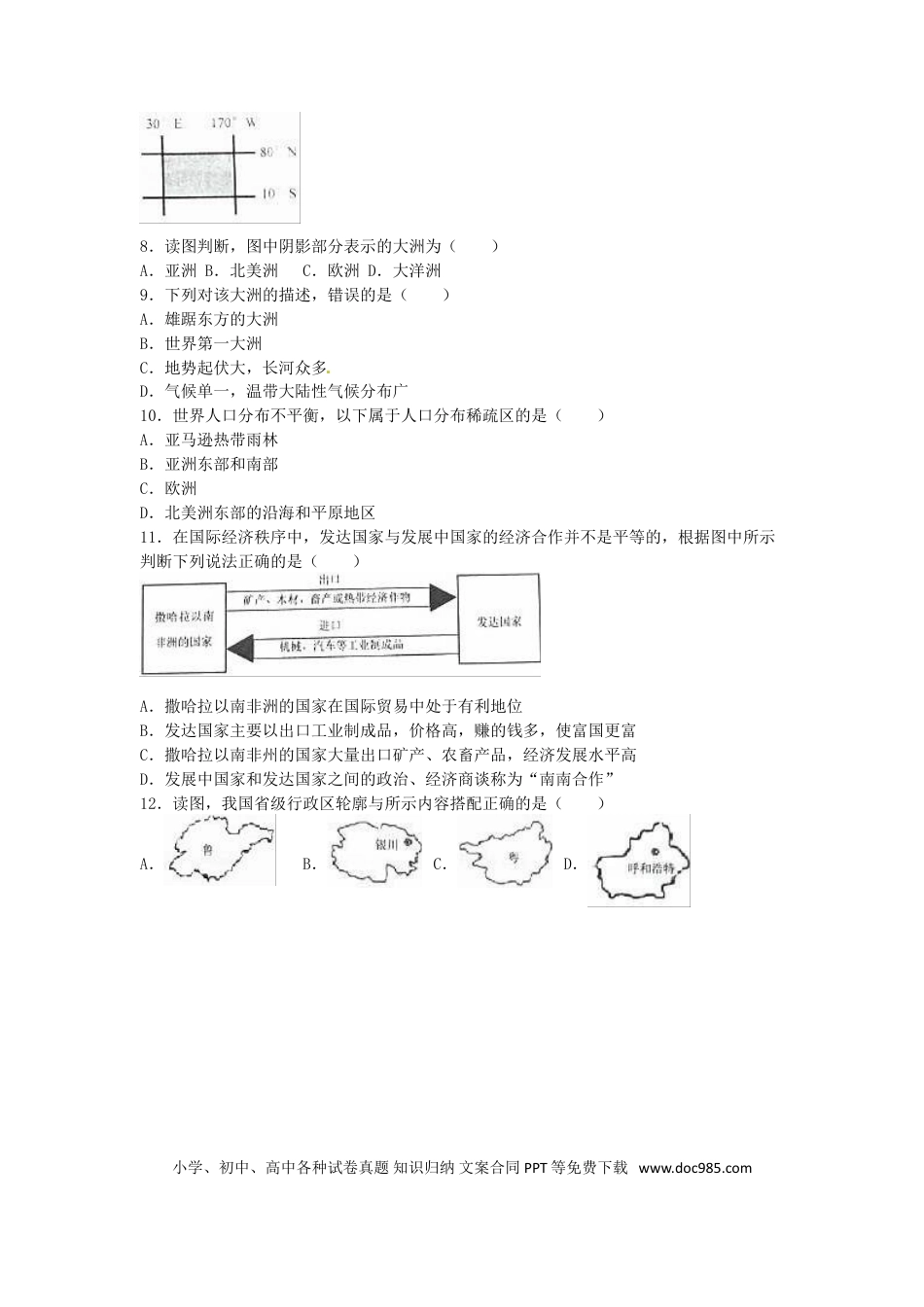 山东省济南市2016年中考地理真题试题（含解析）.doc