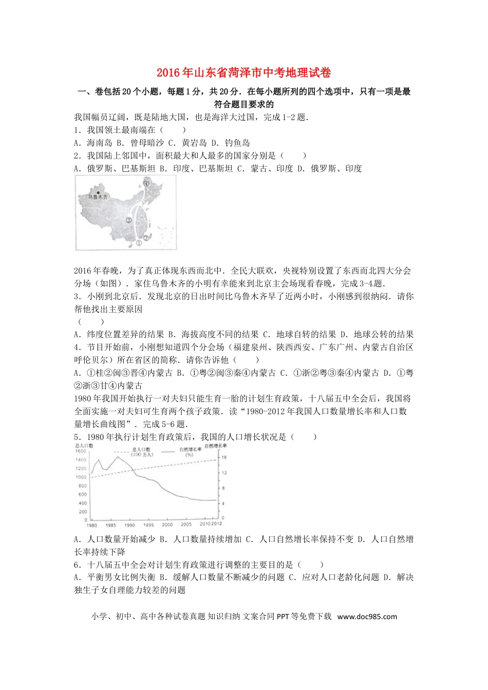 山东省菏泽市2016年中考地理真题试题1（含解析）.doc