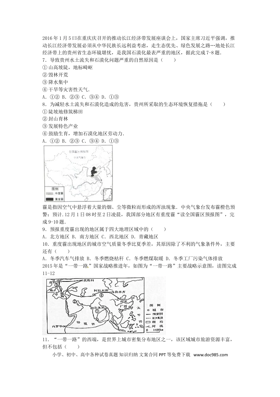山东省菏泽市2016年中考地理真题试题1（含解析）.doc