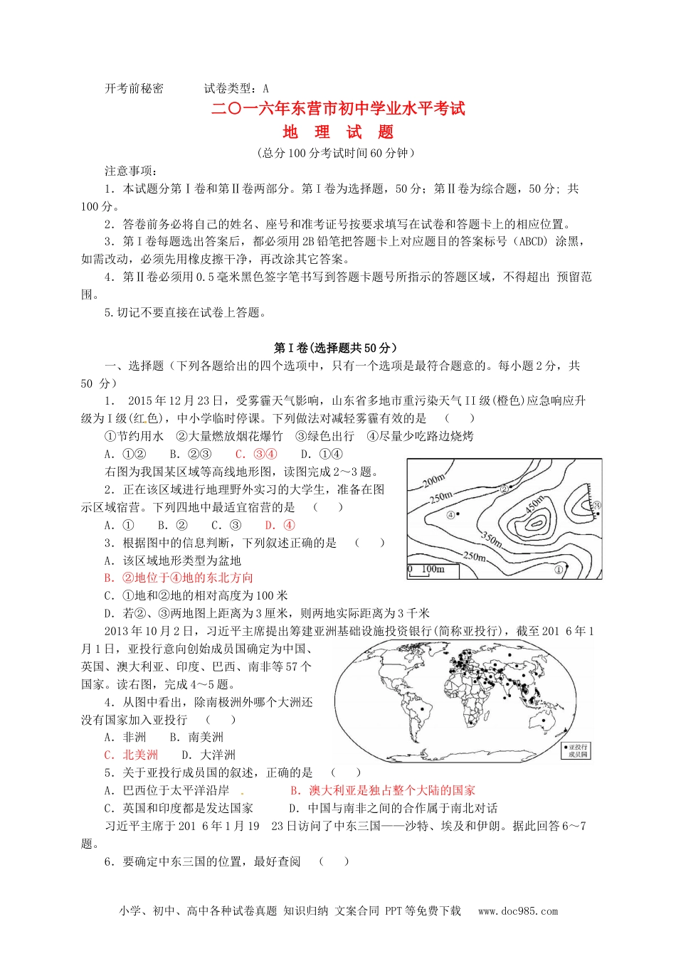 山东省东营市2016年中考地理真题试题（含答案）.doc