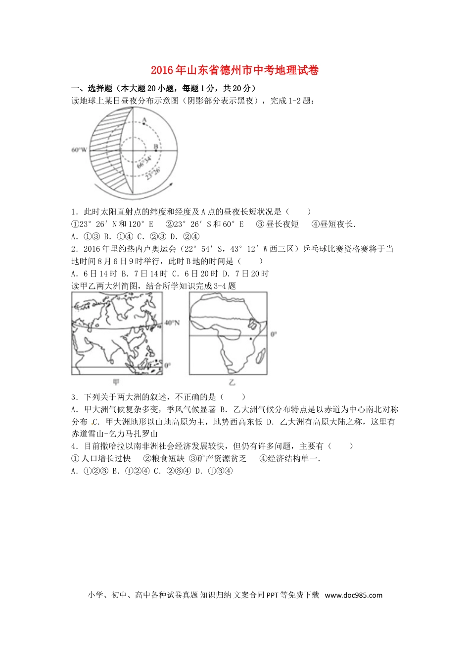 山东省德州市2016年中考地理真题试题（含解析）.doc