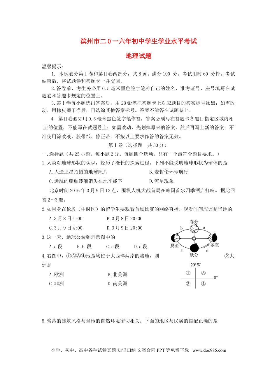 山东省滨州市2016年中考地理真题试题（含答案）.doc
