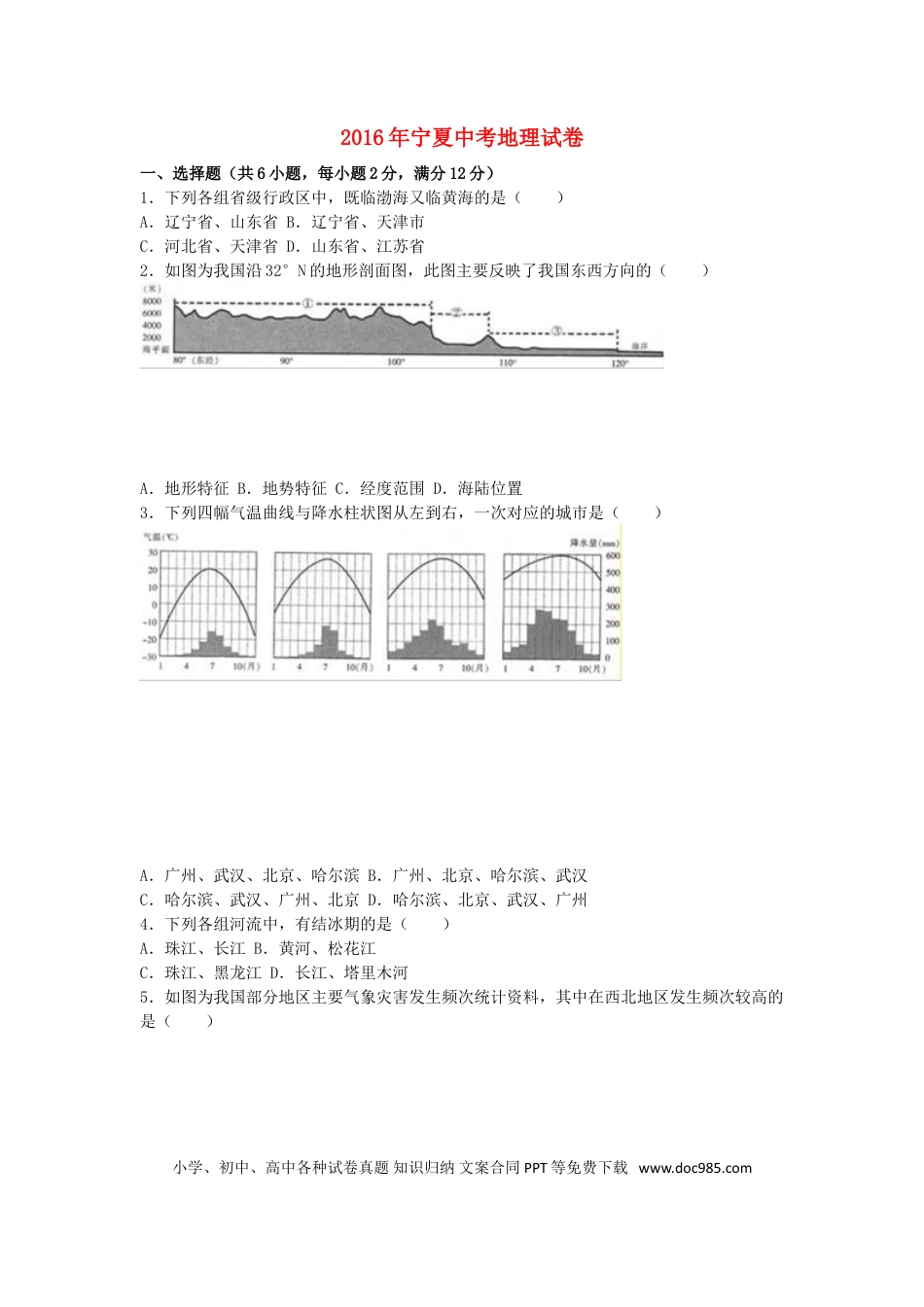 宁夏2016年中考地理真题试题（含解析）.doc