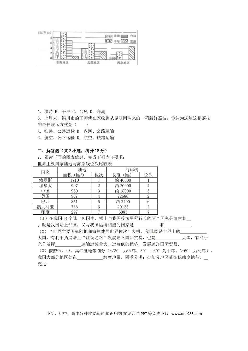 宁夏2016年中考地理真题试题（含解析）.doc