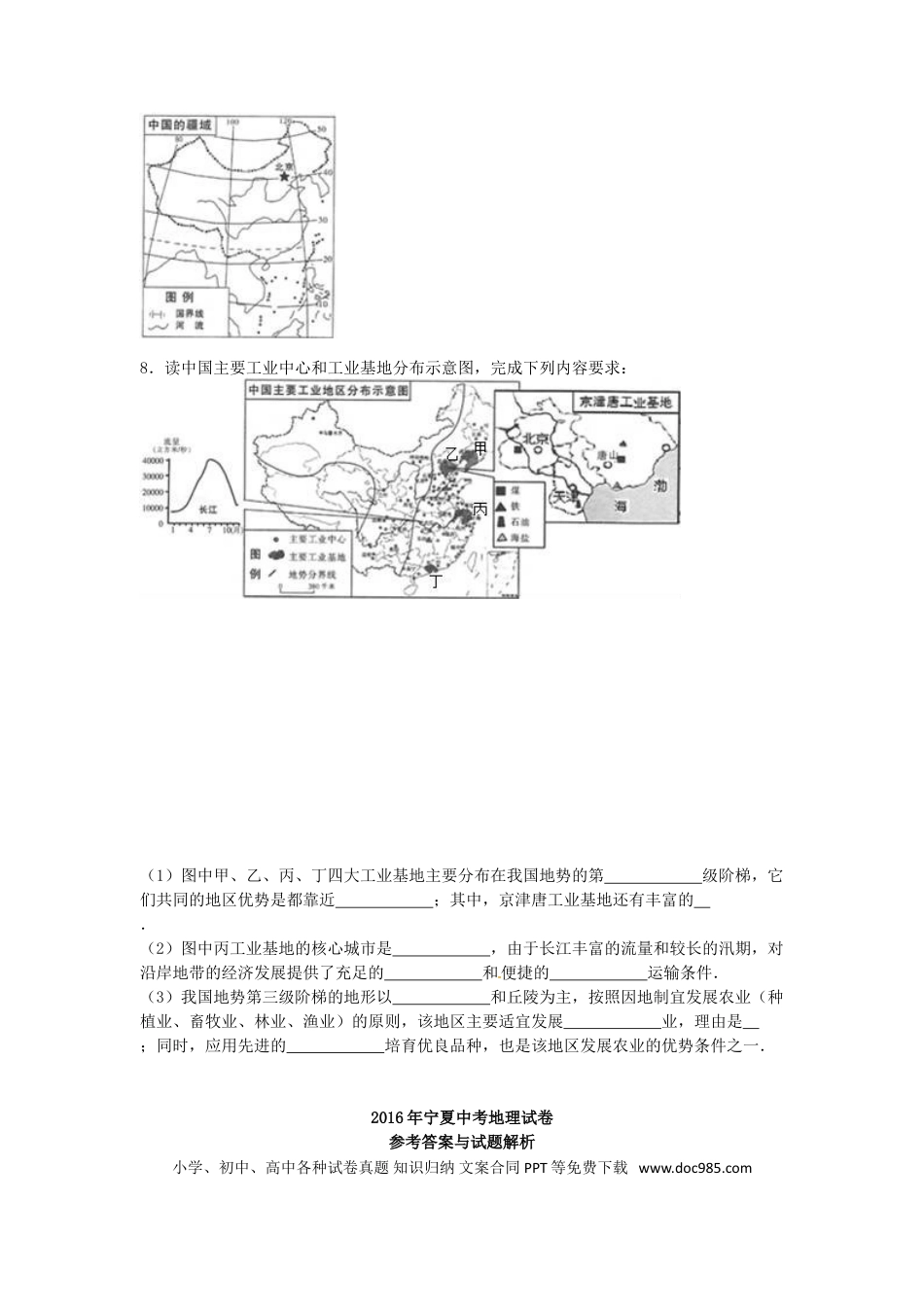 宁夏2016年中考地理真题试题（含解析）.doc